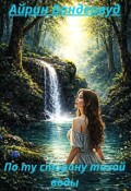 Обложка книги "По ту сторону тихой воды"