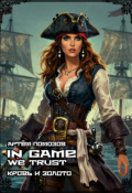 Обложка книги "In Game We Trust. Кровь и золото"