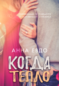 Обложка книги "Когда тепло"