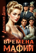 Обложка книги "Времена мафии"