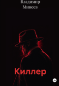 Обложка книги "Киллер"