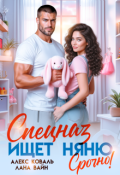 Обложка книги "Спецназ ищет няню. Срочно! "