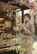 Обложка книги "Бесплатный абонемент. Не продлен"
