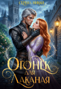Обложка книги "Цикл "Манистеры" Книга 2 "Огонек для Лаканая""