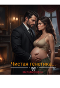 Обложка книги "Чистая генетика..."