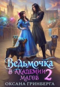 Обложка книги "Ведьмочка в Академии Магов - 2"