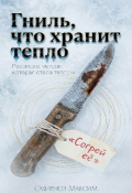 Обложка книги "Гниль, что хранит тепло "