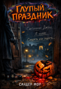 Обложка книги "Глупый праздник"