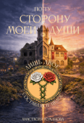 Обложка книги "По ту сторону моей души"