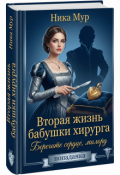 Обложка книги "Вторая жизнь бабушки Хирурга. Берегите сердце, милорд"