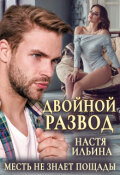 Обложка книги "Двойной развод, или Только расчёт"