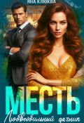 Обложка книги "Месть. Любвеобильный дачник"