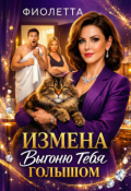 Обложка книги "Измена: Выгоню Тебя Голышом"