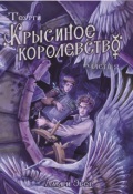 Обложка книги "Крысиное королевство. Часть 2"