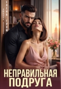 Обложка книги "Неправильная подруга"