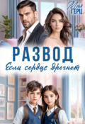 Обложка книги "Развод. Если сердце дрогнет"