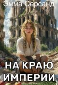 Обложка книги "На краю Империи"