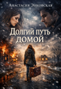 Обложка книги "Долгий путь домой"