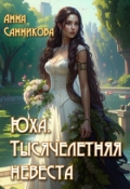 Обложка книги "Юха. Тысячелетняя невеста"