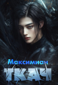 Обложка книги "Ткач "