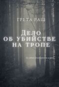 Обложка книги "Дело об убийстве на тропе"