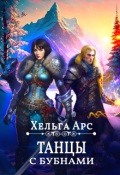 Обложка книги "Танцы с бубнами"