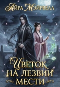 Обложка книги "Цветок на лезвии мести"