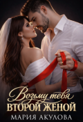 Обложка книги "Возьму тебя второй женой"