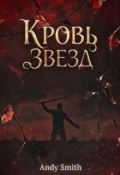 Обложка книги "Кровь звезд"