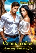 Обложка книги "Огонь любви. Исчезнуть навсегда."