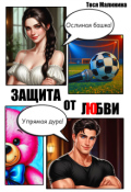Обложка книги "Защита от любви"