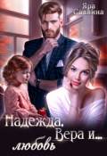 Обложка книги "Надежда, Вера и... любовь"