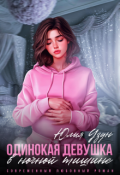 Обложка книги "Одинокая девушка в ночной тишине"