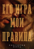 Обложка книги "Его игра. Мои правила"