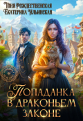 Обложка книги "Попаданка в Драконьем Законе"