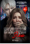 Обложка книги "Принуждая Эли"