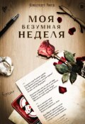 Обложка книги "Моя безумная неделя"