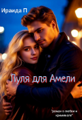 Обложка книги "Пуля для Амели"