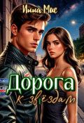 Обложка книги "Дорога к звёздам"