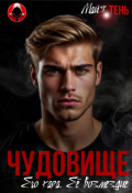 Обложка книги "Чудовище. Его кара. Её возмездие"
