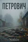 Обложка книги "Петрович"