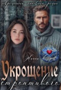 Обложка книги "Укрощение строптивого"