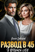 Обложка книги "Развод в 45. Я выбрала себя"