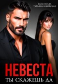 Обложка книги "Невеста. Ты скажешь да"