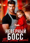 Обложка книги "Неверный босс. Ты стал папой"