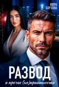 Обложка книги "Развод и прочие (не)приятности"