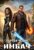 Обложка книги "Имбач"