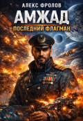 Обложка книги "Амжад. Последний флагман"