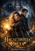 Обложка книги "Наследница света"