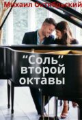 Обложка книги ""Соль" второй октавы"